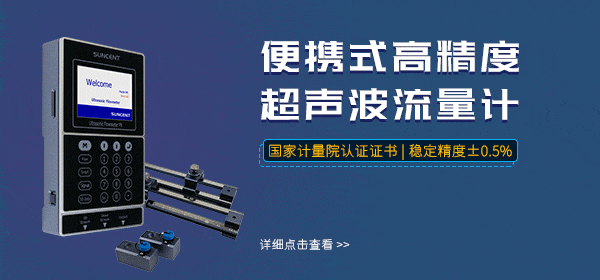 迅昇SUNCENT-P8超聲波流量計 迅昇SUNCENT-P8便攜式超聲波流量計