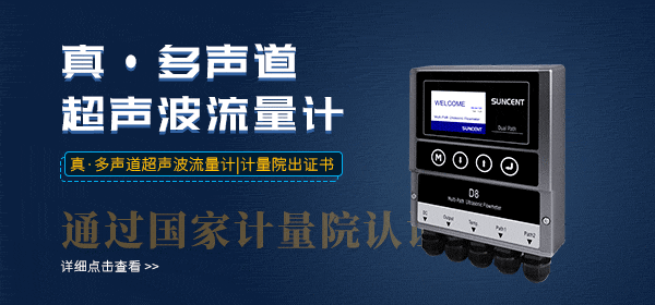 迅昇SUNCENT-D8超聲波流量計 迅昇SUNCENT-D8多聲道超聲波流量計